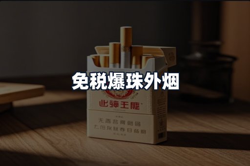 免税爆珠外烟